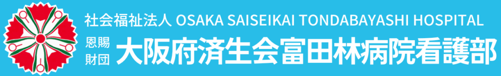 大阪府済生会富田林病院看護部ロゴ