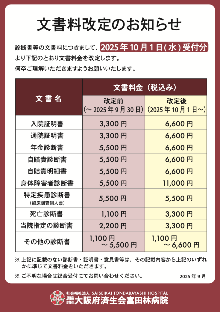 文書料金」変更のお知らせ（2025年10月1日受付分より） - 大阪府済生会