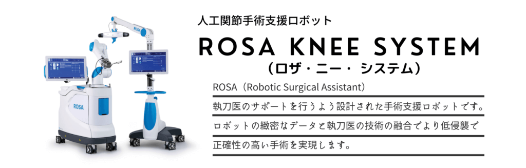 手術支援ロボットを活用した-人工膝関節手術-ロザ・ニー・システム