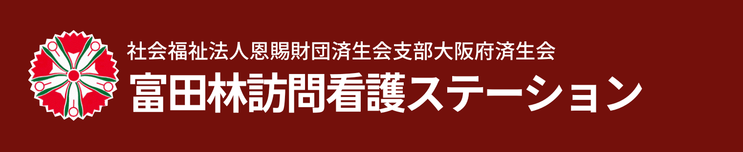 富田林訪問看護ステーションロゴ